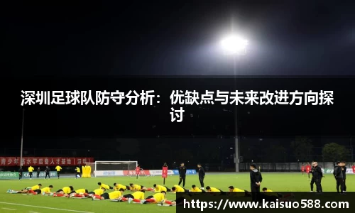 深圳足球队防守分析：优缺点与未来改进方向探讨