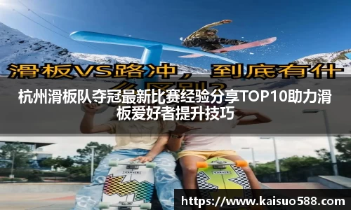杭州滑板队夺冠最新比赛经验分享TOP10助力滑板爱好者提升技巧