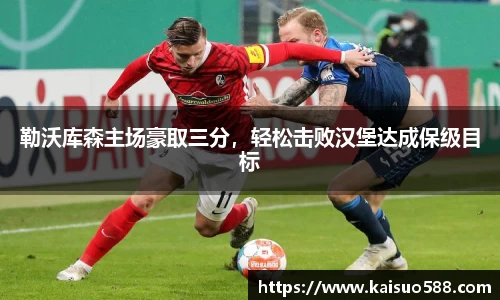 勒沃库森主场豪取三分，轻松击败汉堡达成保级目标