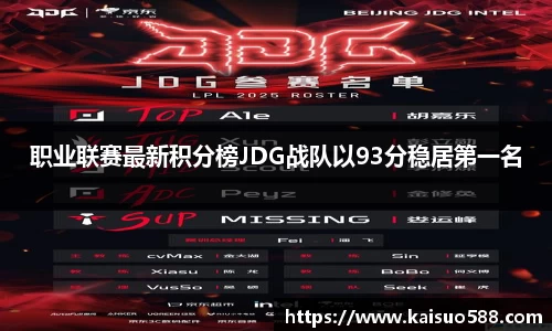 职业联赛最新积分榜JDG战队以93分稳居第一名