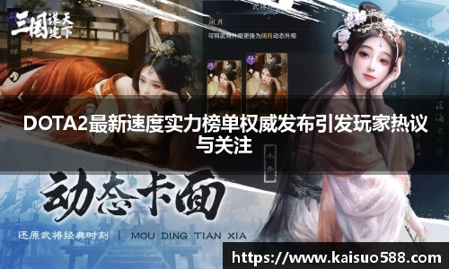 DOTA2最新速度实力榜单权威发布引发玩家热议与关注