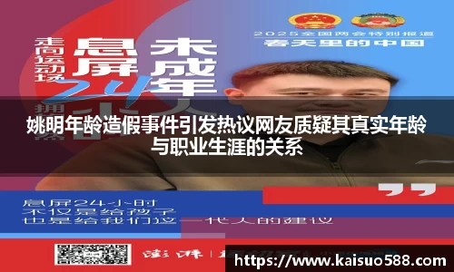 姚明年龄造假事件引发热议网友质疑其真实年龄与职业生涯的关系