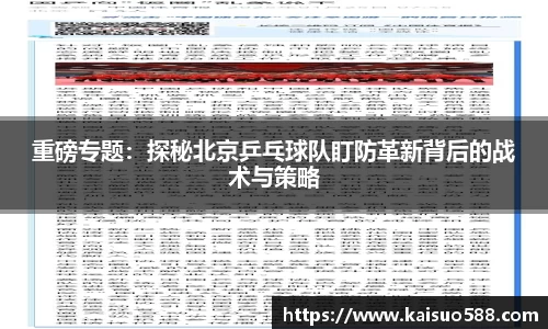 重磅专题：探秘北京乒乓球队盯防革新背后的战术与策略