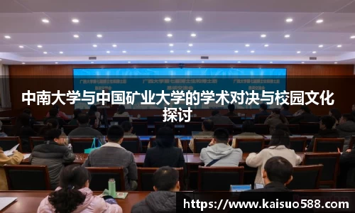 中南大学与中国矿业大学的学术对决与校园文化探讨