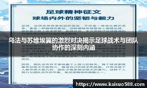 乌法与苏维埃翼的激烈对决揭示足球战术与团队协作的深刻内涵