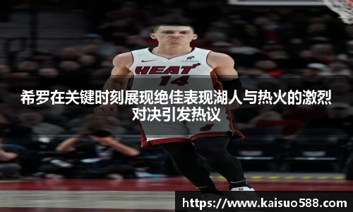 希罗在关键时刻展现绝佳表现湖人与热火的激烈对决引发热议