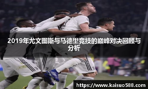 2019年尤文图斯与马德里竞技的巅峰对决回顾与分析
