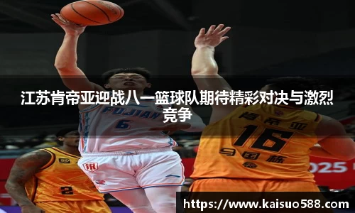 江苏肯帝亚迎战八一篮球队期待精彩对决与激烈竞争