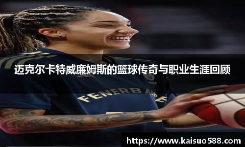 迈克尔卡特威廉姆斯的篮球传奇与职业生涯回顾
