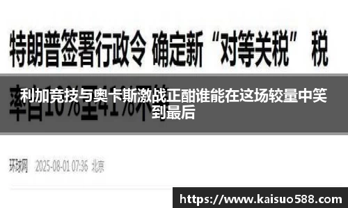 利加竞技与奥卡斯激战正酣谁能在这场较量中笑到最后