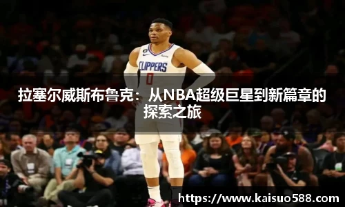拉塞尔威斯布鲁克：从NBA超级巨星到新篇章的探索之旅