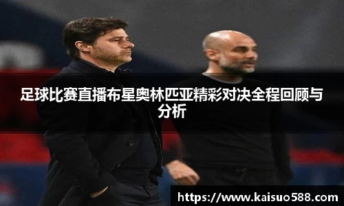 足球比赛直播布星奥林匹亚精彩对决全程回顾与分析
